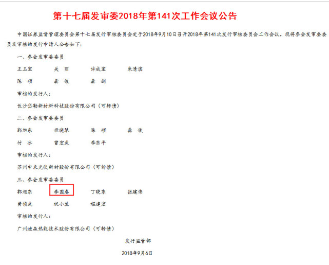 发审委员李国春证监会食堂晕倒逝世 9月10还在