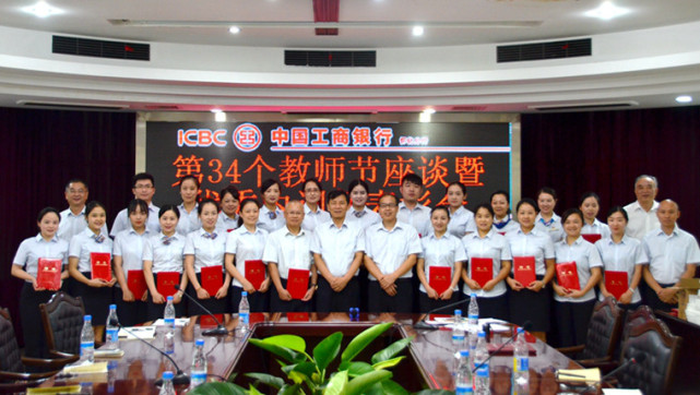 工行怀化分行召开第三十四个教师节暨内训师表