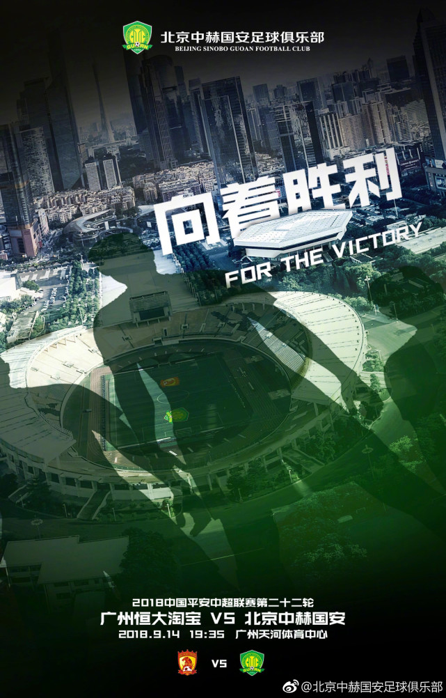 国安发客战恒大海报 巨型阴影笼罩天河硝烟弥