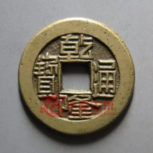 乾隆通宝,小平钱