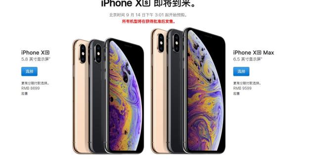 苹果2018秋季新品发布会：iPhone Xs 国行8699元起！