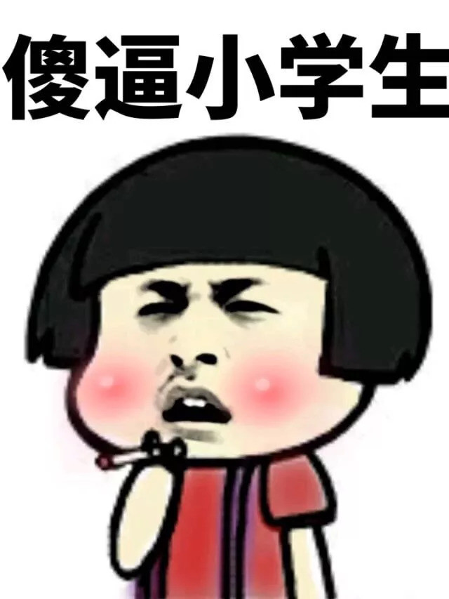 小学生表情包合集(史上最全版)