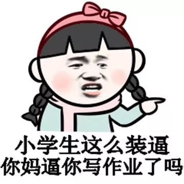 小学生表情包合集(史上最全版)