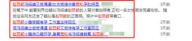 赵丽颖冯绍峰被曝又甜蜜同行？赵丽颖大方秀平坦小腹破怀孕传闻