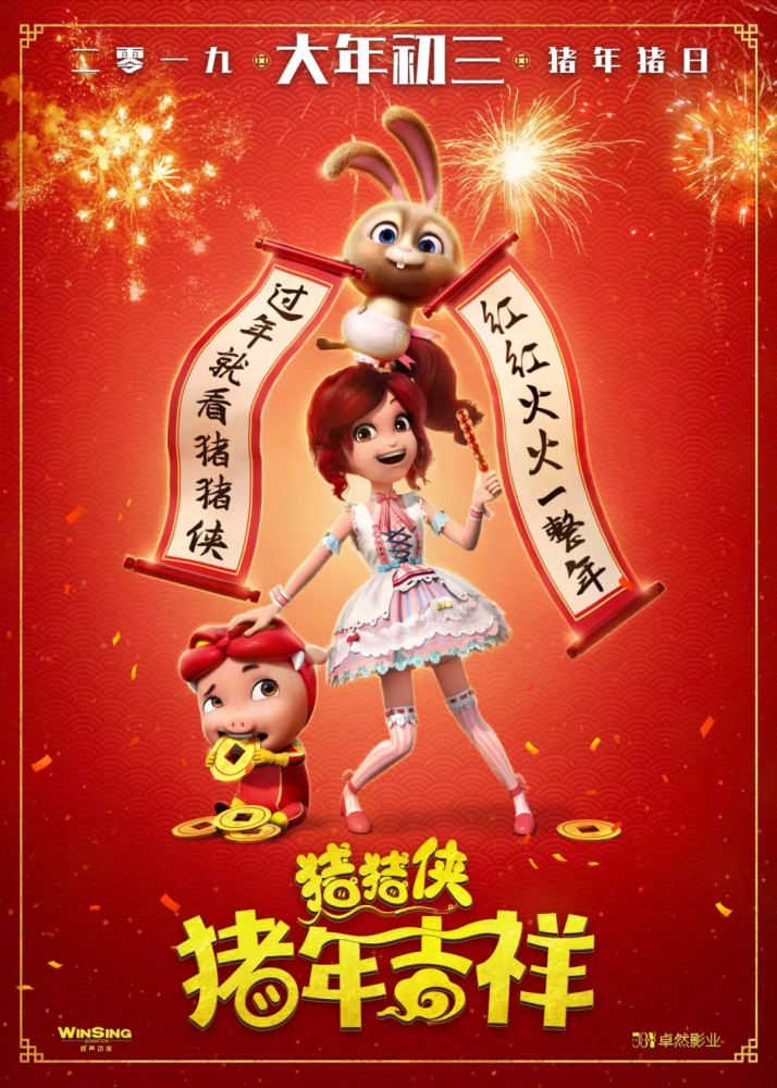 《猪猪侠·猪年吉祥》定档大年初三  看“福猪”红火一整年
