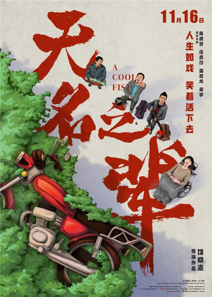 《无名之辈》定档11月16日  陈建斌任素汐撞击人间喜剧