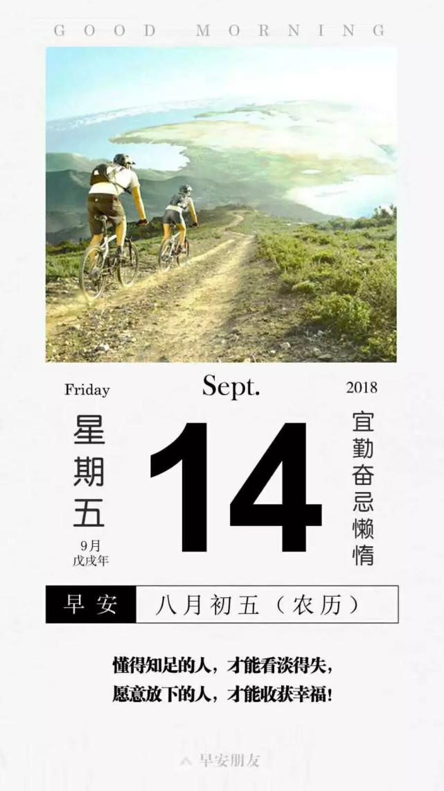 9月14日朋友圈早安素材 看点快报