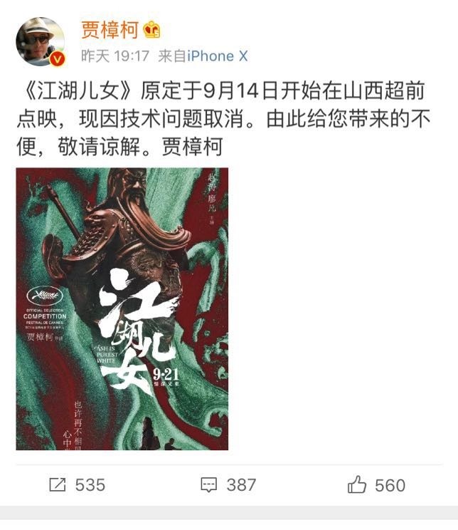 网传《江湖儿女》取消上映 贾樟柯辟谣：一切照常