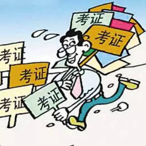 211项职业资格证被取消!别再傻傻考证了,就考
