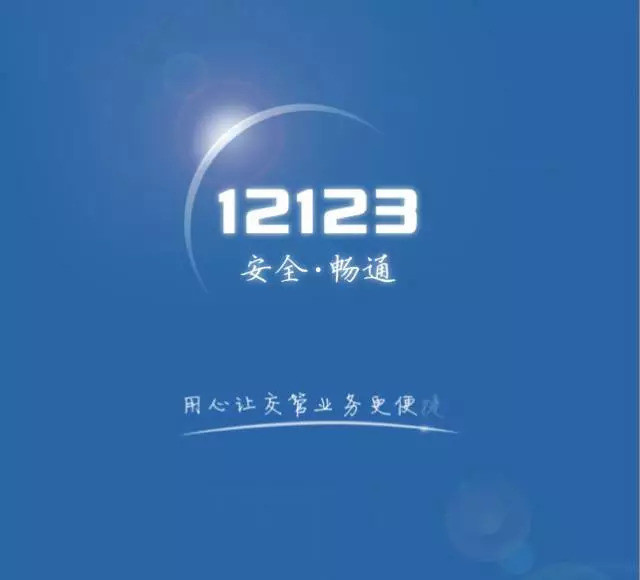 注意啦交管12123app上可直接换新驾驶证了