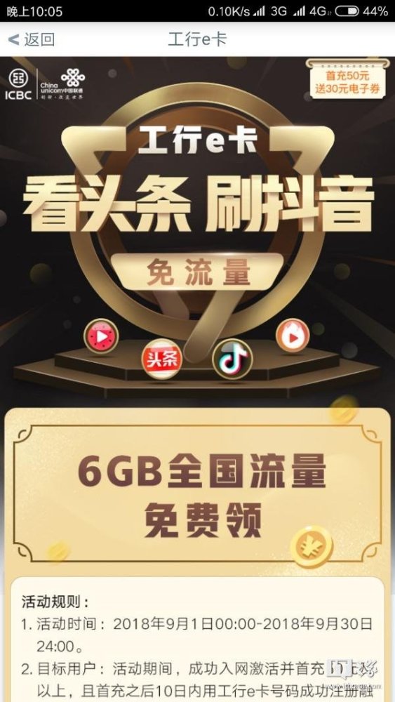 中国联通工行e卡升级:头条抖音免流