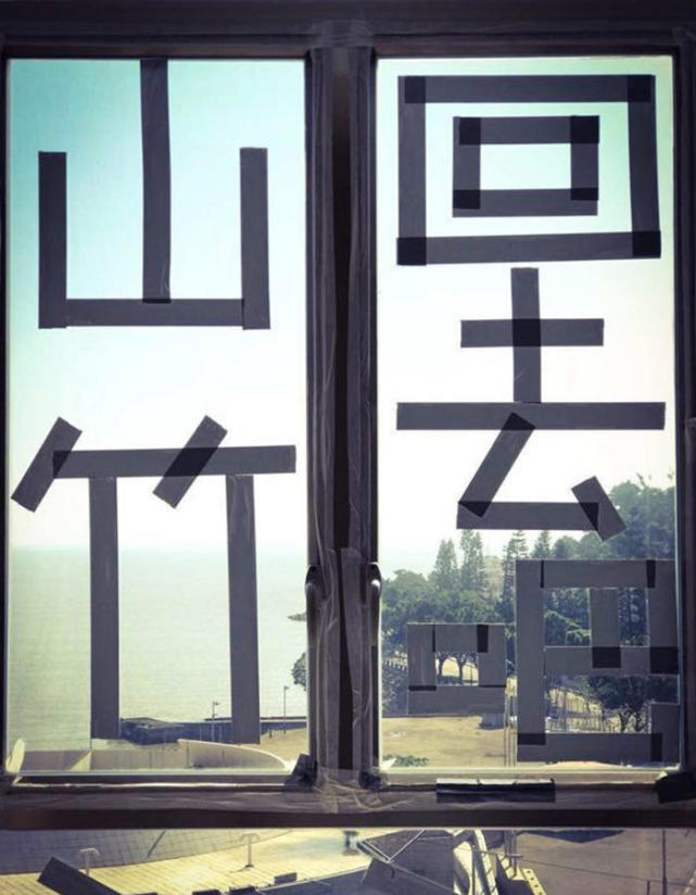 珠三角小伙伴贴米字格应对台风