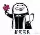 阿门沙雕表情包:阿门阿前一颗葡萄树