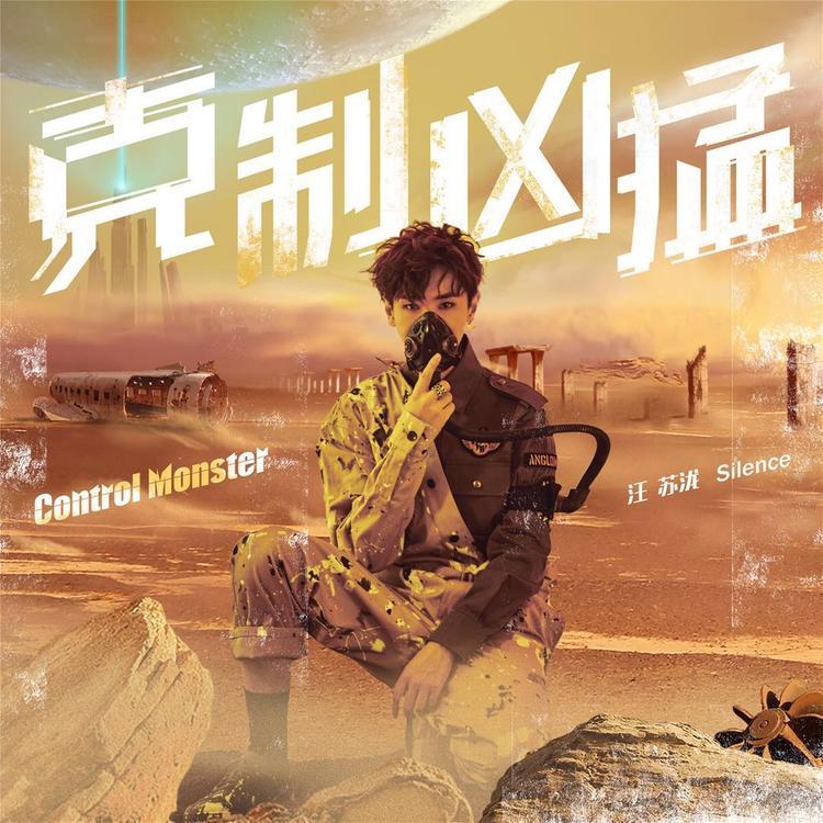 汪苏泷《克制凶猛》：以高能音乐态度还原音乐元素本意