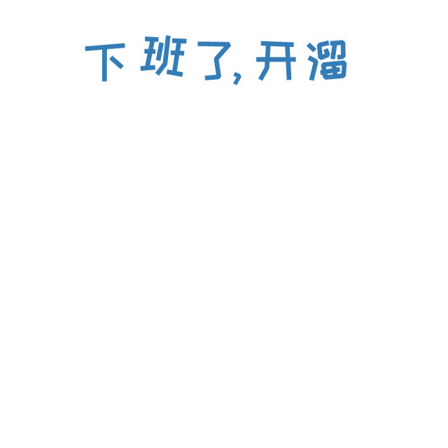 下班 下班 下班回家了 下班咯 滴,群员下班卡 下班喽 下班了,我最萌