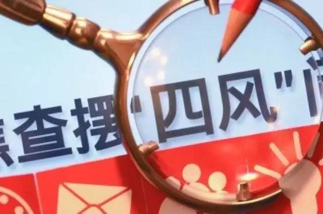 反四风公布半年报 县处级以上干部被查人数陡