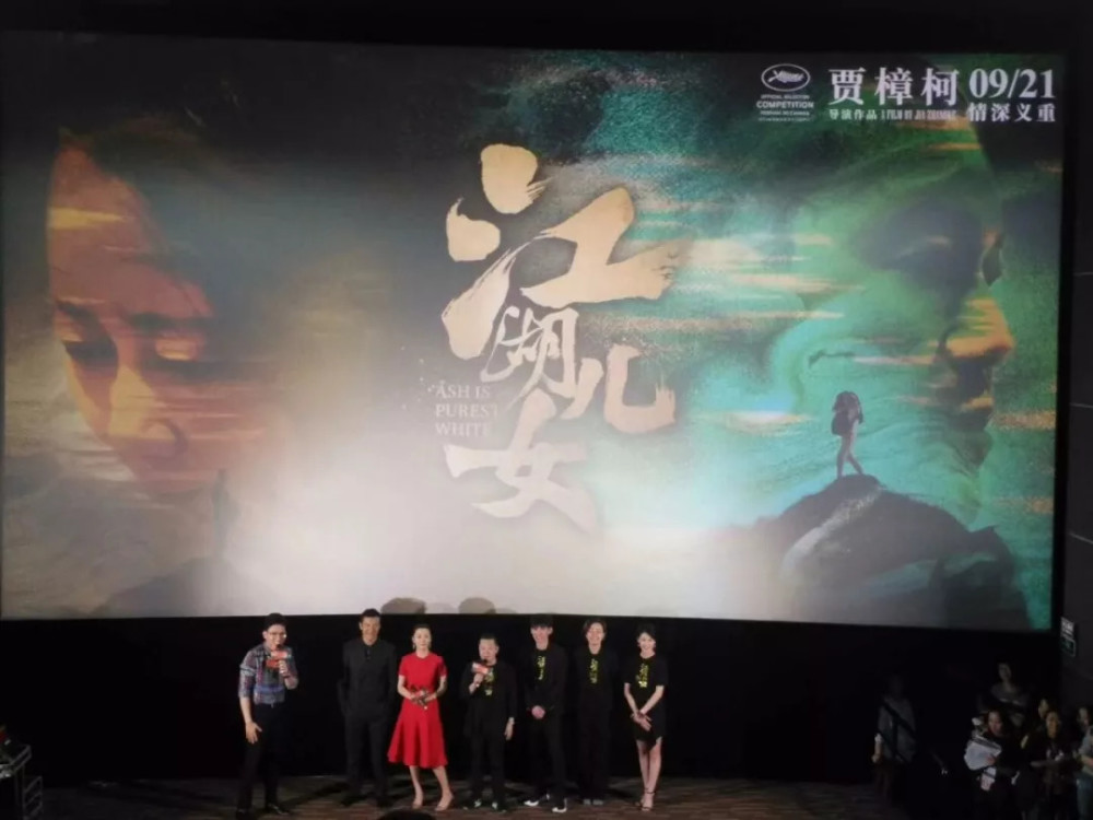 《江湖儿女》首映：贾樟柯的“江湖”，时代的“儿女”