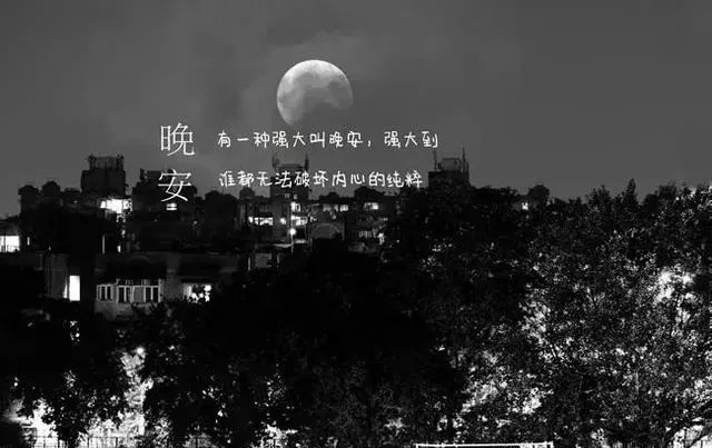 适合睡前发朋友圈的晚安心语,睡前说说心情短语!