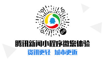 厉害了！“腾讯新闻”小程序新版上线 功能如此强大