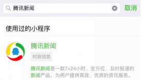 厉害了！“腾讯新闻”小程序新版上线 功能如此强大