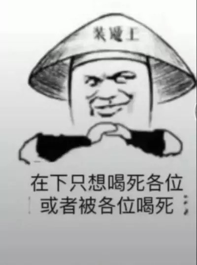 喝酒表情包:我只吹瓶,请不要用杯侮辱我