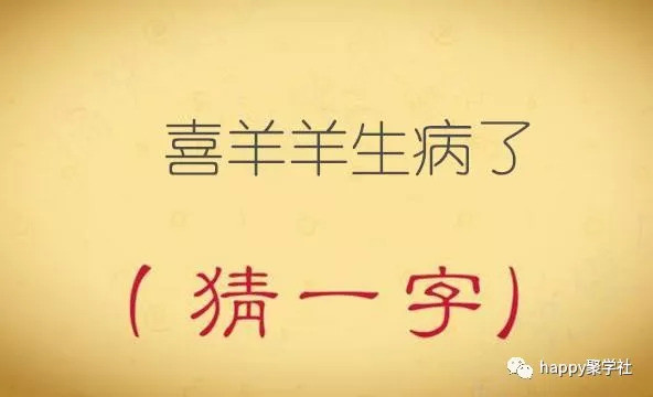 看图猜字谜:喜羊羊生病了(打一字)