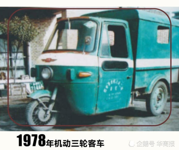 从最初的人力三轮到70年代末的轻骑三轮车,机动三轮车.