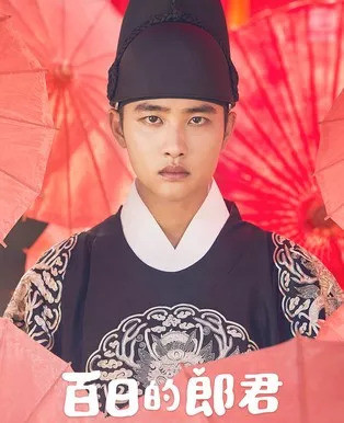 D.O.版傲娇王世子千万不能错过