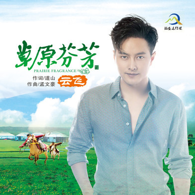 云飞新作《草原芬芳》再唱家乡美 展现草原文
