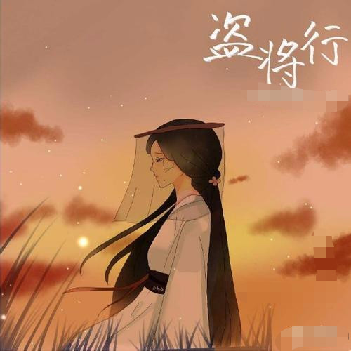 花粥《盗将行》不仅是一首歌,还是一个关于大