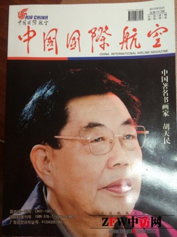 潮籍著名书画家胡天民荣登中国国际航空杂志封