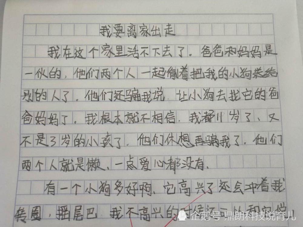 小学生作文《我要离家出走》,网友组团偷孩子