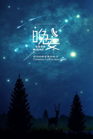 适合发朋友圈的晚安说说心情语句 晚上好最新动态表情