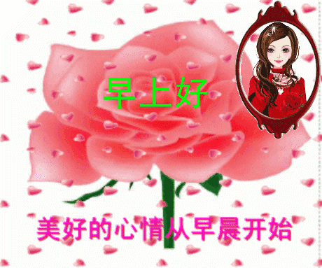 亲爱的早上好图片,动图表情早晨祝福句子