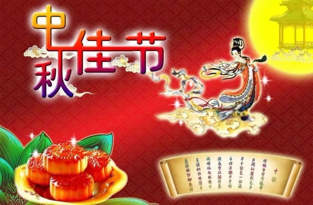 中秋节祝福语喜迎中秋佳节快乐祝福语