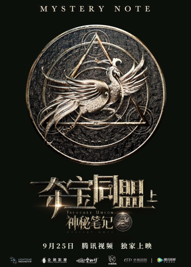 《夺宝同盟》定档9月25日登陆腾讯视频 沙海夺