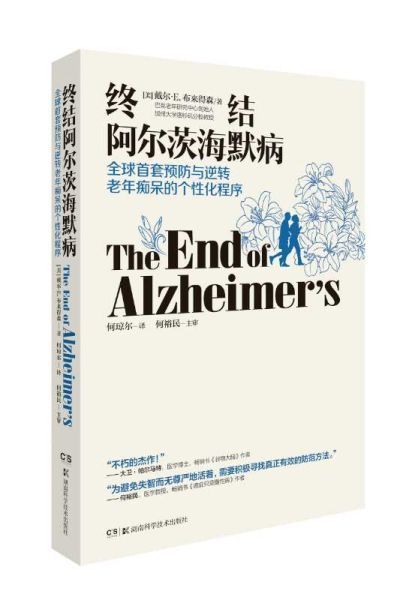 《终结阿尔茨海默病》中文版首发:让患者优雅