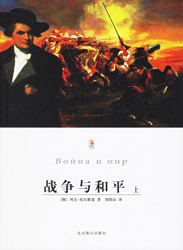 《战争与和平》最经典的十句话,每个人都要坚持自己的