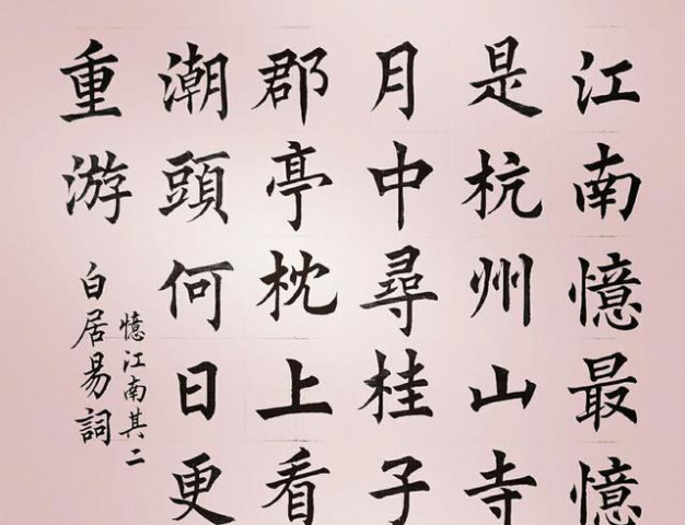《唐朝白居易词忆江南之二》江南忆,最忆是杭州.