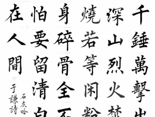 《明代于谦诗石灰吟》千锤万凿出深山,烈火焚烧若等闲.