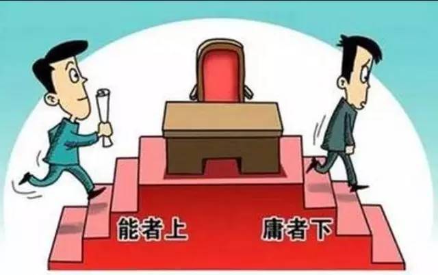 评论丨领导干部能上能下:关键在真下
