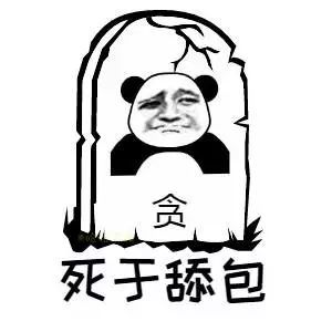 熊猫头表情包 i 大吉大利,今晚吃鸡!