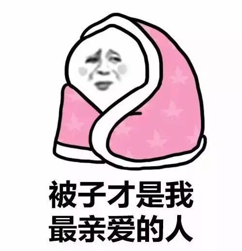 裹棉被的表情包:麻烦给我带个饭,谢谢