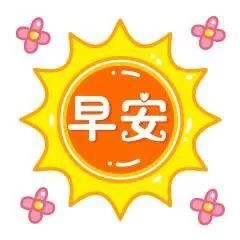 微信很火的可爱温馨早上好问安表情包 早晨好问候语