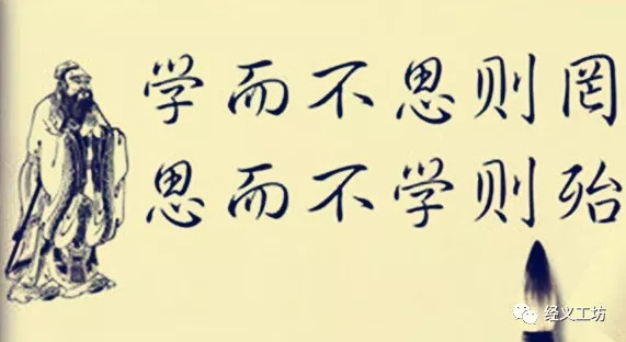 论语:学而不思则罔,思而不学则殆