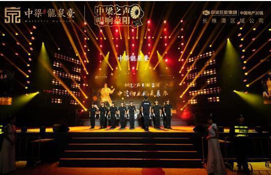 中梁之声唱响益阳 中梁·龙泉台发布盛典圆满