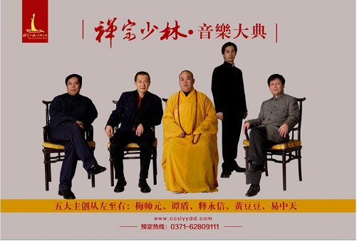 《禅宗少林·音乐大典》门票免费送!别犹豫快