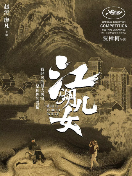 贾樟柯的电影小姐,有情有义有女人江湖bt韩国电影百度云盘图片