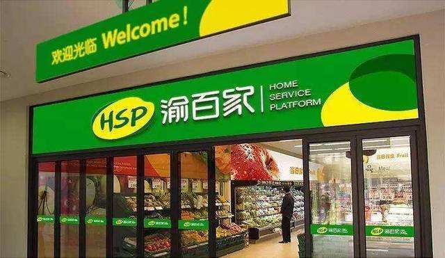 重庆本土第三大超市易主 香港上市公司底价拿下渝百家