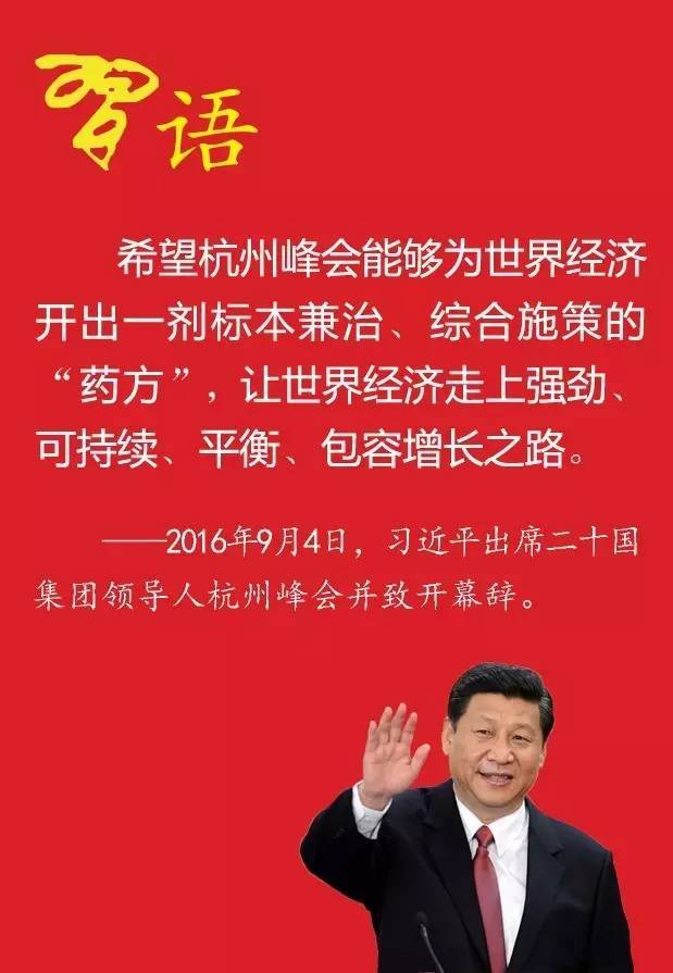 习近平在G20会议上开出“中国药方”
